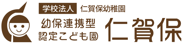 認定こども園仁賀保